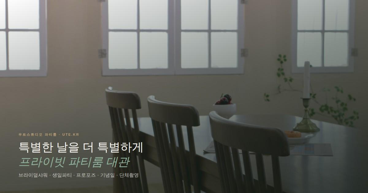 수원 영통 파티룸 우트스튜디오 생일파티 데코 세팅