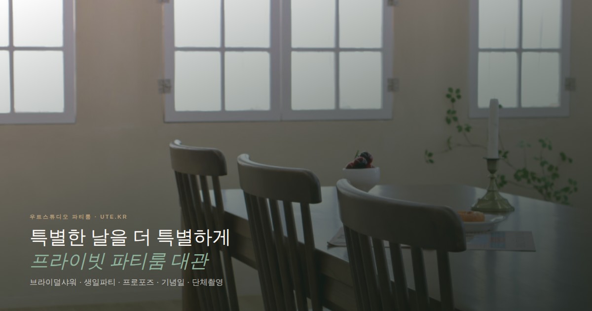 수원 영통 파티룸 우트스튜디오 생일파티 데코 세팅